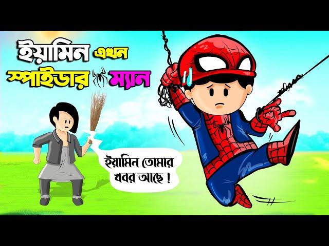 ইয়ামিন এখন স্পাইডারম্যান | SAMIMA SRABONI CARTOON | YAMIN NEW CARTOON | YAMIN SAMBA CARTOON |CARTOON