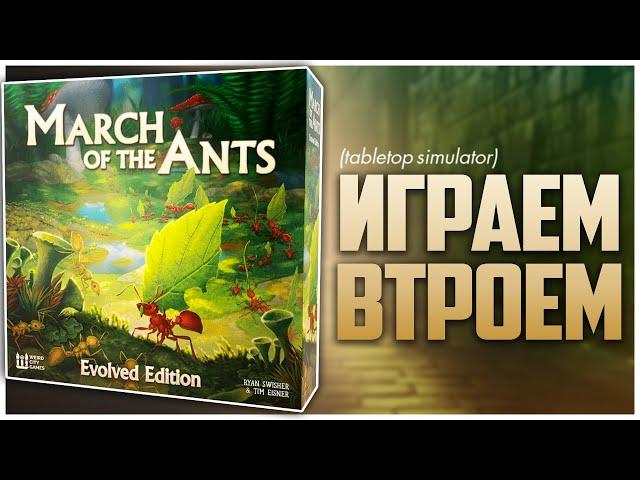 МАРШ МУРАВЬЕВ. УЛУЧШЕННОЕ ИЗДАНИЕ ► 4Х про «работяг» ► Партия на троих | March of the Ants