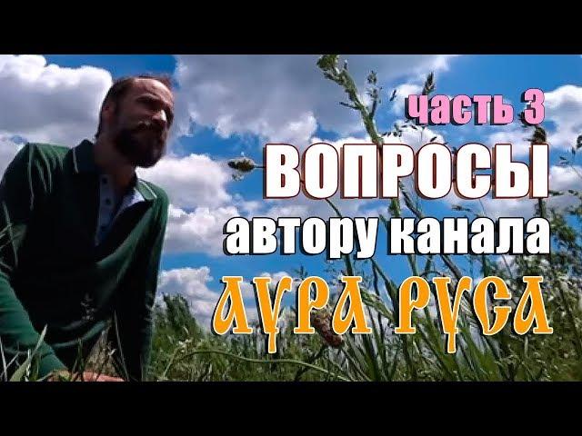 Ответы на вопросы Аура Руса 3 ч.