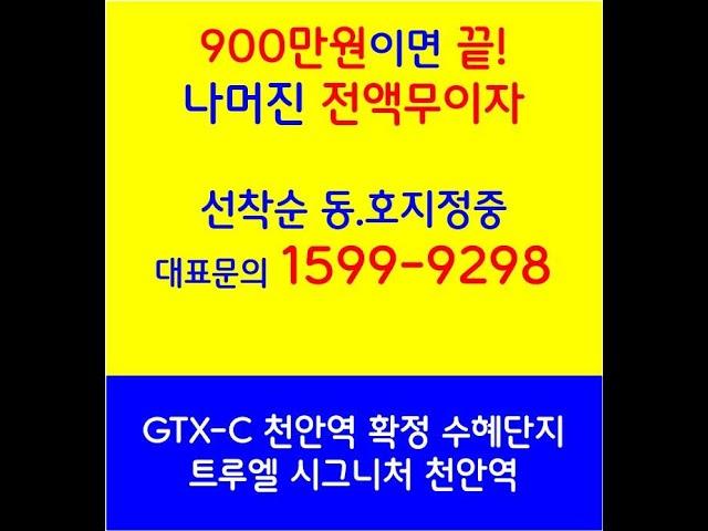 천안역 GTX-C 노선 확정 _  트루엘 시그니처 천연역 아파트 _ 78C타입 마감, 78A, 84A타입 마감임박