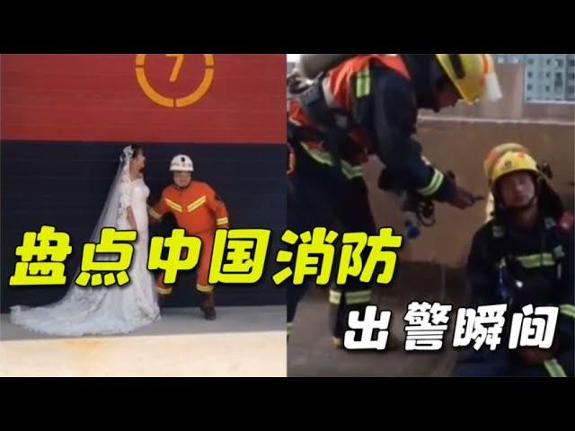 盘点人民消防出警瞬间，有一种本能叫铃响就冲，致敬消防英雄！