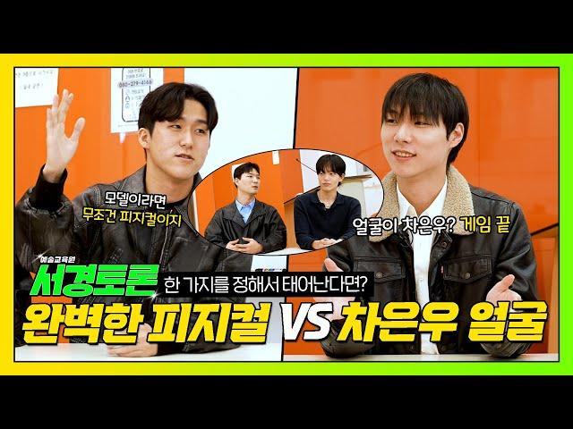 [#서경토론] 완벽한 피지컬 vs 차은우 얼굴 서경대학교 예술교육원 모델학전공 서경토론 1편 #서경대학교 #예술교육원 #모델학전공 #모델 #토론