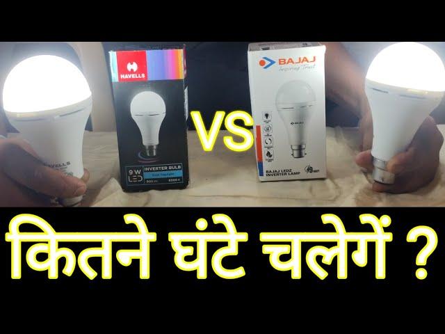 Havells Vs Bajaj inverter bulb Unboxing & Review #Havells #Bajajbulb