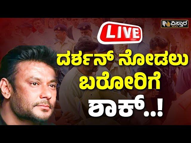 LIVE | Darshan In Parappana Agrahara Jail | Pavitra Gowda | Renukaswamy Case | Vistara News