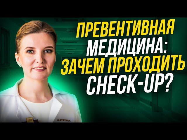 Что такое превентивная медицина и зачем нужен Check-up?