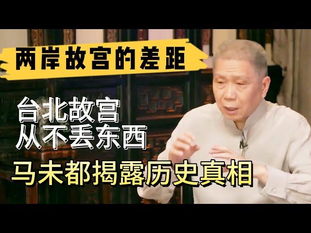 兩岸故宮博物院有什麽差別，為何臺北故宮從不丟東西？看完真是大開眼界#观复嘟嘟#马未都#圆桌派#窦文涛#中国#历史