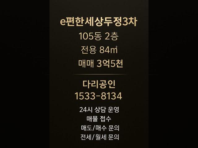 이편한세상두정3차 #천안아파트 #두정동아파트 #두정역아파트 #천안부동산 #두정동부동산 #두정역부동산