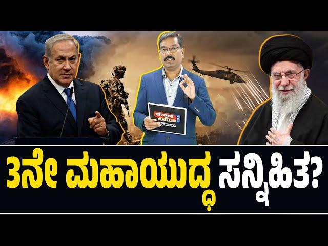 3ನೇ ಮಹಾಯುದ್ಧ ಸನ್ನಿಹಿತ? 3rd World War Inevitable? Israel - Palestine - Iran - Hizballah war.