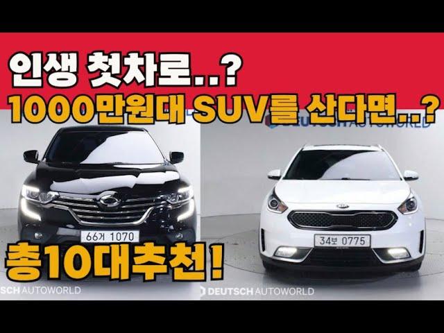 인생첫차로 1000만원대 SUV를 산다면..? 가성비 끝판왕급 차량추천 10대!