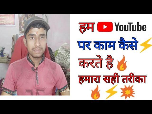 YouTube par kaam karne ka Sahi tarika  buy seekho electric #youtoub #youtoubwork