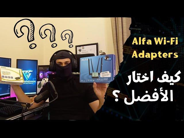 Alfa Adapters مقارنة بين ال