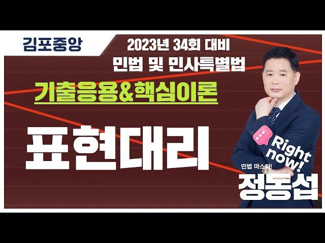 [공인중개사학원 김포중앙] 민법 메가랜드 정동섭교수님 기출응용&핵심이론과정 "표현대리" #김포공인중개사학원 #민법 정동섭 #민법 및 민사특별법