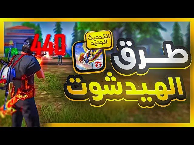 كيف تجيب هيدشوت بعد التحديث الجديد | شرح جميع طرق احتراف الهيدشوت ..!