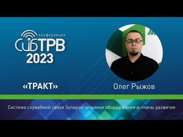 Система служебной связи Synapse: новинки оборудования и планы развития – Олег Рыжов (Тракт)