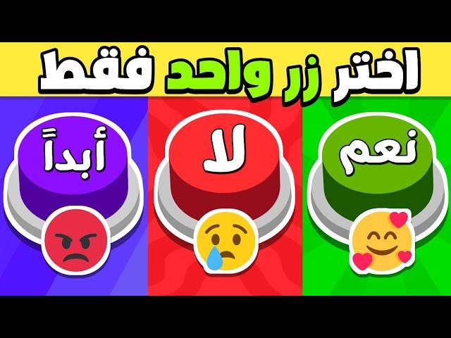 إختر زر واحد فقط !! تحدي نعم أو لا أو أبداً 