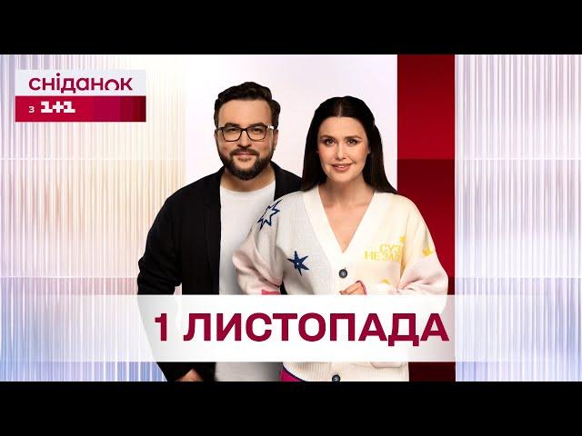 Сніданок з 1+1 Онлайн! за 1 листопада