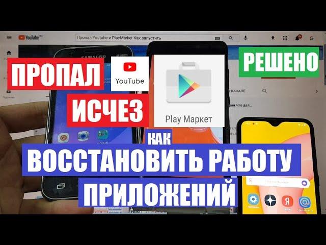 Пропал Youtube PlayMarket Chrome Исчезли ярлыки приложений Плей маркет Ютуб Хром