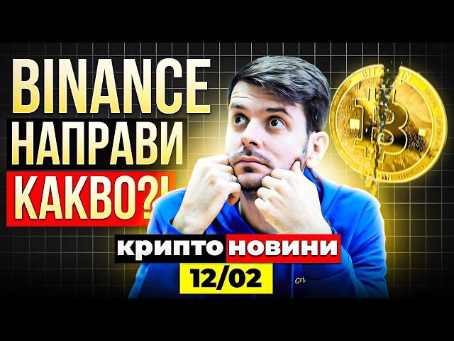 БИТКОЙН СПАД ПОД $95К! ЗАЩО?! ПРОДАВА ЛИ КРИПТО BINANCE, КАКВО СЕ СЛУЧВА?