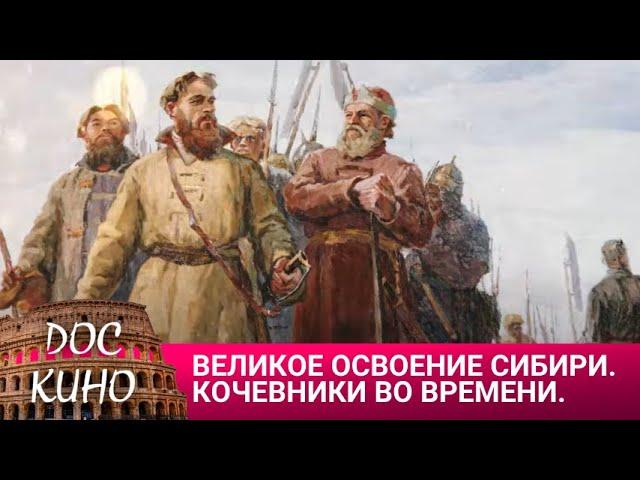 ВЕЛИКОЕ ОСВОЕНИЕ СИБИРИ. КОЧЕВНИКИ ВО ВРЕМЕНИ  ДОКУМЕНТАЛЬНОЕ КИНО (2017)