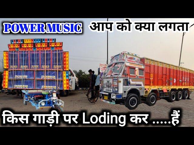 KYA LAGTA HAI POWER MUSIC TRUCK YA TROLA PAR LODING HOGA COMMENT KARKE BATAO AAP LOG #powermusic