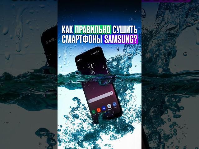 Как ПРАВИЛЬНО СУШИТЬ смартфоны SAMSUNG? Официальная инструкция на экстренный случай!