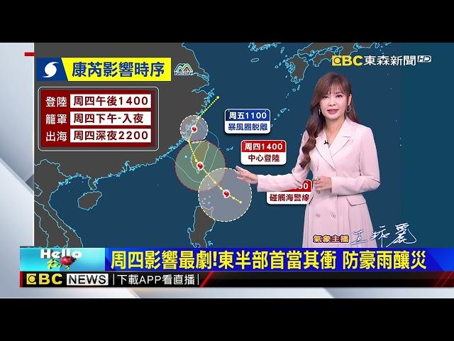 【淑麗氣象】康芮來勢洶 直撲台灣！周四 五晨影響最劇@newsebc