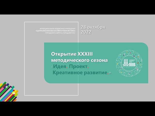 Открытие XXXIII методического сезона «Идея. Проект. Креативное развитие.»