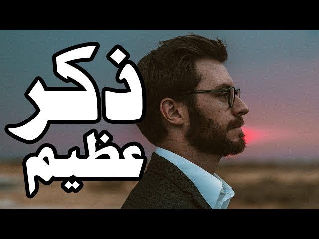 ذكر عظيم لم يدعه النبي صلى الله عليه وسلم