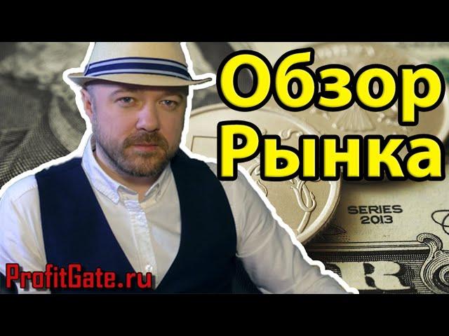 Обзор рынка акций. Лучшая аналитика. Курс доллара на сегодня. Прогноз. Кречетов - инвестиции.