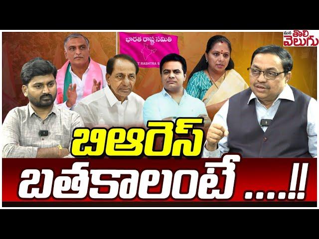 బిఆరెస్ బతకాలంటే ....!! | Advocate Sharath Kumar On KCR Over BRS party | ManaTolivelugu