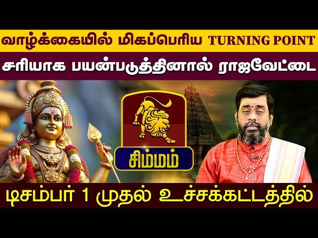 சிம்மம் |  வாழ்க்கையில் மிகப்பெரிய TURNING POINT | டிசம்பர் மாத ராசிலன்கள் 2024 #simmam #astrology