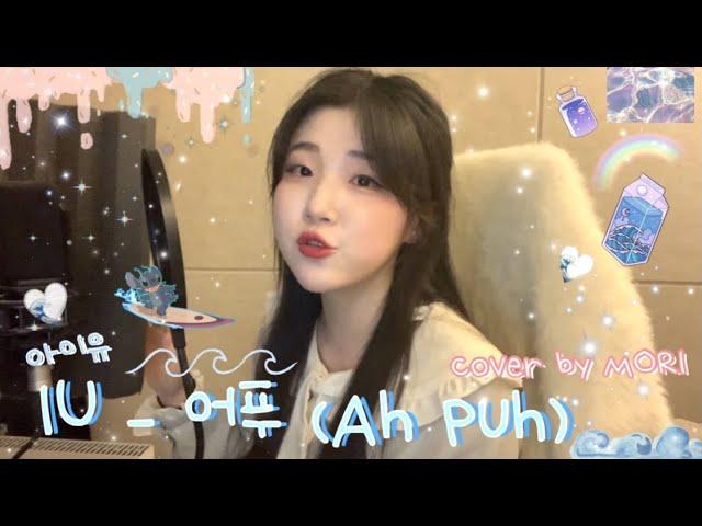 아이유 IU - 어푸 (Ah puh) COVER by 모리MORI