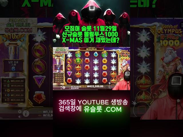 [오징어 슬롯] 11월 29일 신규슬롯 올림푸스1000X-mas 산타할아버지 저도 선물주세요 [프라그마틱] [온라인슬롯] [잭팟] [슬롯하이라이트] [올림푸스] [신규슬롯]