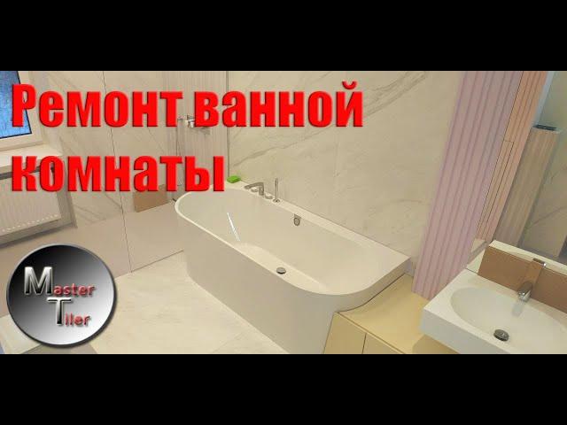 Ремонт ванной комнаты | Обзор готового ремонта ванной комнаты | Master Tiler Харьков