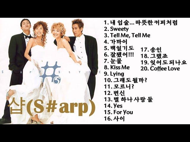 샵(S#arp) 노래모음 20곡