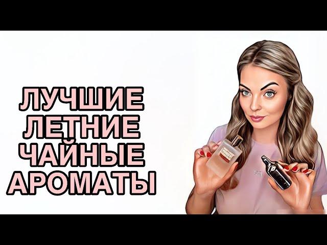 ТОП ЛУЧШИХ ЧАЙНЫХ АРОМАТОВ НА ЛЕТО #pefume #парфюмерия #духи