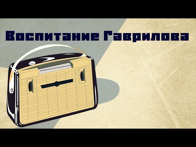 Воспитание Гаврилова / Кир Булычев