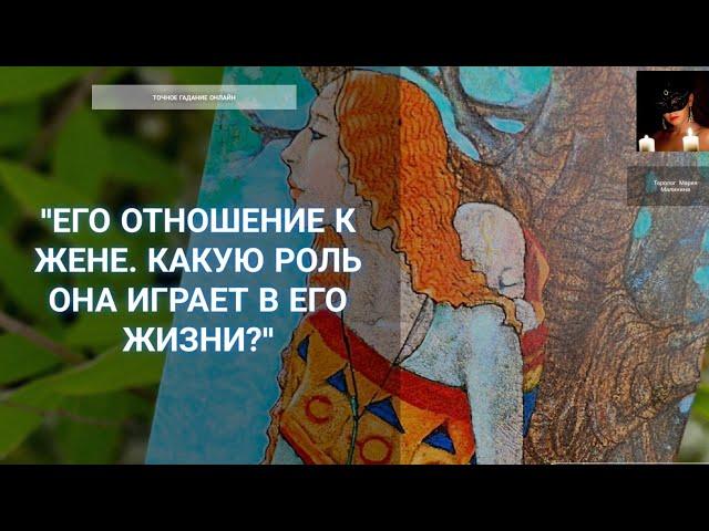"Что Значит Для Него Его Жена?" Гадание Онлайн