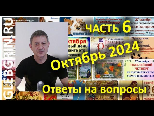 Ответы на вопросы. Октябрь 2024. Часть 6