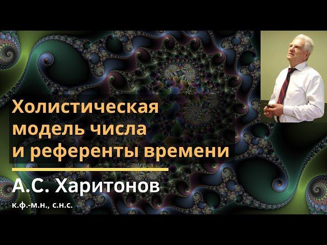 Холистическая модель числа и референты времени / Анатолий Сергеевич Харитонов / 2019