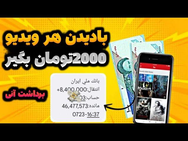 با دیدن هر تبلیغ 1500 تومان کسب درآمد کنیدکمتر از 5 دقیقه هم میتونی برداشت کنی | پول درآوردن کلیکی