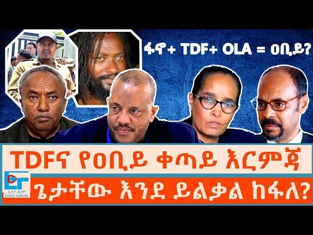 TDFና የዐቢይ ቀጣይ እርምጃ፤ ጌታቸው እንደ ይልቃል ከፋለ? ፋኖ+ TDF+ OLA = ዐቢይ? ETHIO FORUM