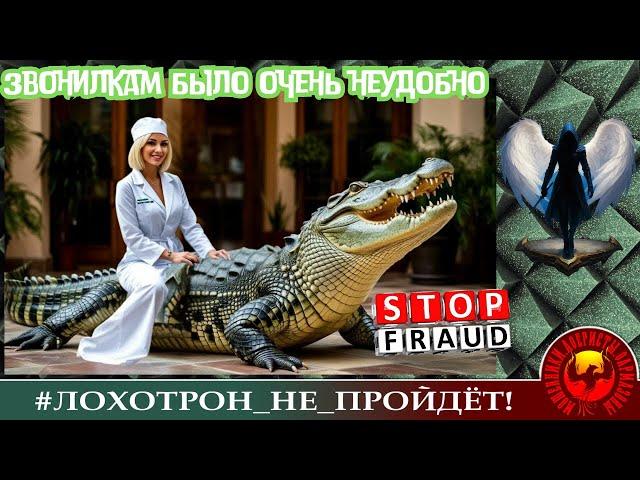 ЗВОНИЛКАМ БЫЛО ОЧЕНЬ НЕУЮТНО...(Автор - Лера). МОШЕННИКИ, АФЕРИСТЫ.