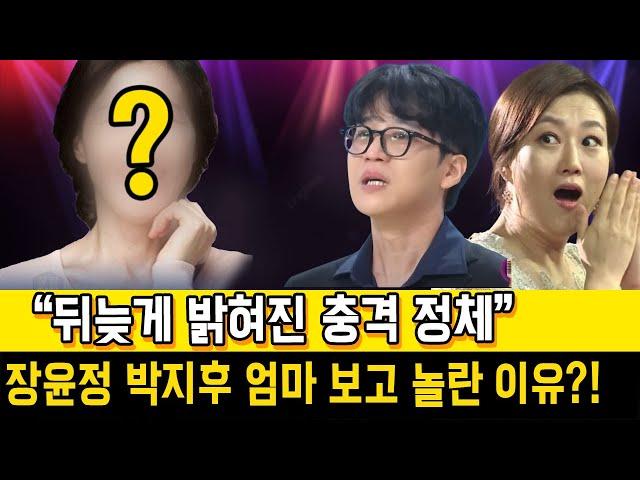 미스터트롯3 박지후 어머니 알고 보니? “뒤늦게 밝혀진 충격 정체”.. 장윤정 박지후 엄마 보고 놀란 이유?