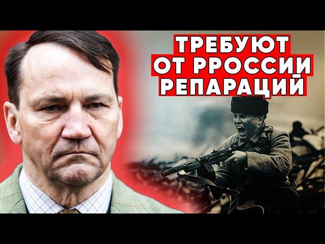 Варшава взбесилась! И требует репарации от Москвы