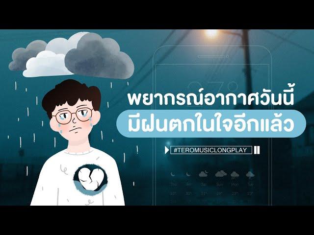 พยากรณ์อากาศวันนี้ มีฝนตกในใจอีกแล้ว - Music Longplay