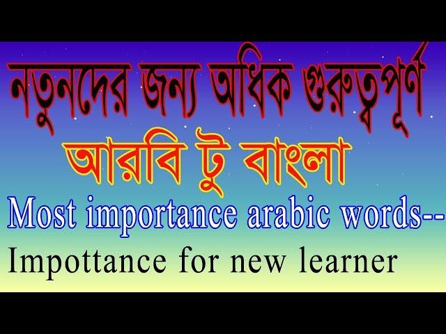 Learn Arabic - Arabic To Bangla update Video,spoken arbi with alamin707,youtube video