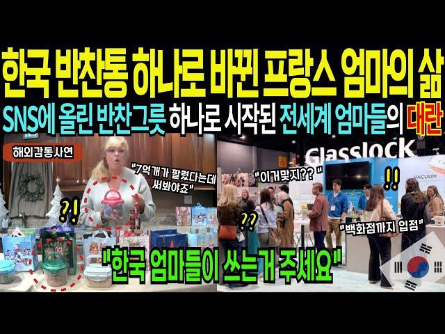 한국 집집마다 냉장고에 쫙 깔린 이 용기, 미국과 유럽에서 초대박 난 한국 제품,  쇼핑백 꽉 채워서 쓸어담는 충격적인 상황 [해외감동사연]