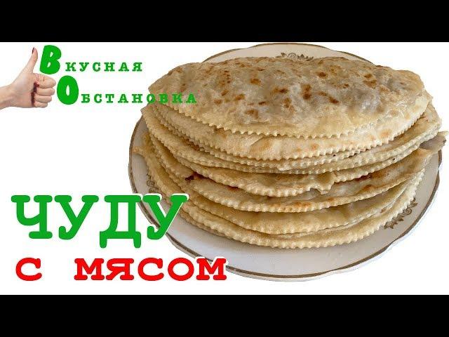 Тонкое Чуду с мясом. Быстро, легко, супер вкусно!  Вкусная обстановка