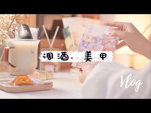 治愈系Vlog｜有关爱的道理｜阅读拆箱 ｜调酒美甲